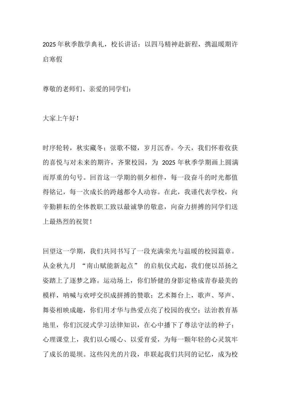 2025年秋季散学典礼,校长讲话:以四马精神赴新程,携温暖期许启寒假_第1页