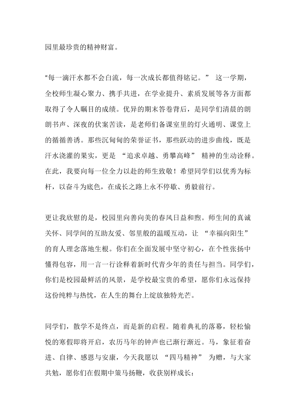 2025年秋季散学典礼,校长讲话:以四马精神赴新程,携温暖期许启寒假_第2页