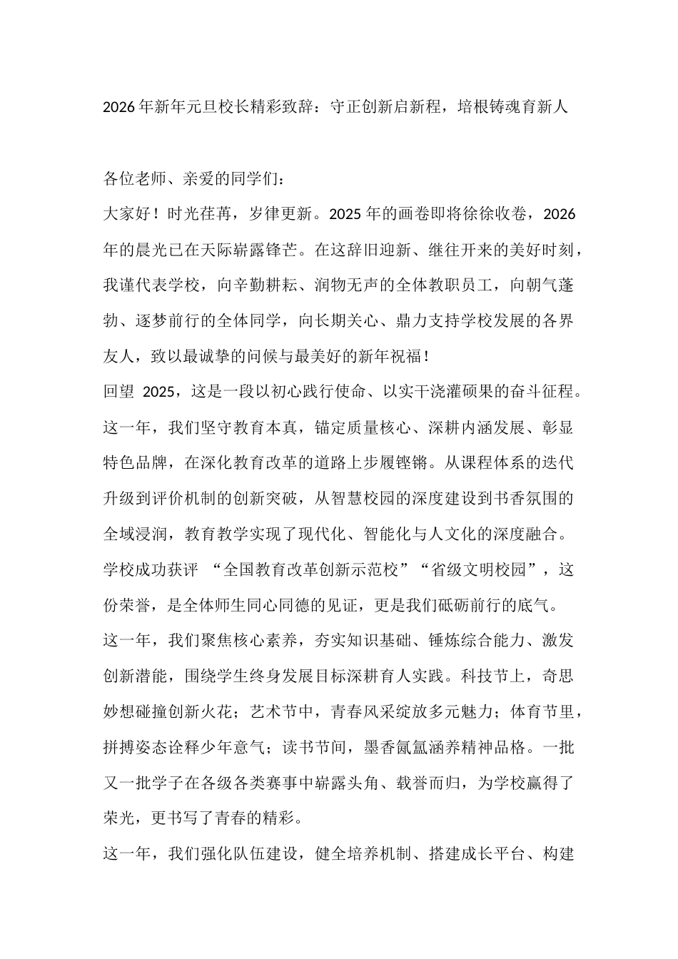 2026年新年元旦校长精彩致辞:守正创新启新程,培根铸魂育新人_第1页