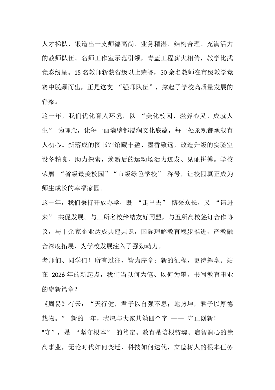 2026年新年元旦校长精彩致辞:守正创新启新程,培根铸魂育新人_第2页