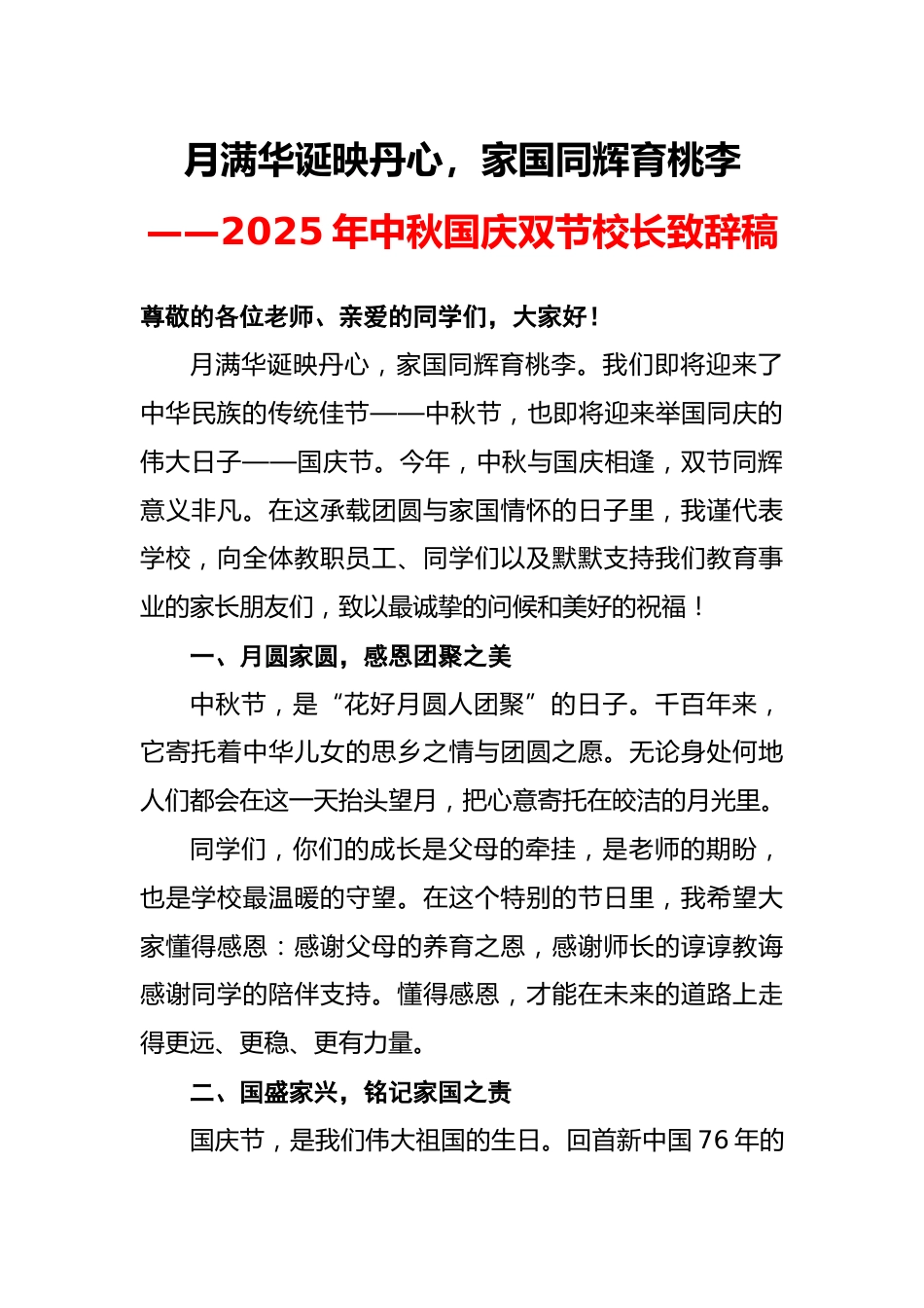 2025年中秋国庆双节校长致辞稿:月满华诞映丹心,家国同辉育桃李_第1页