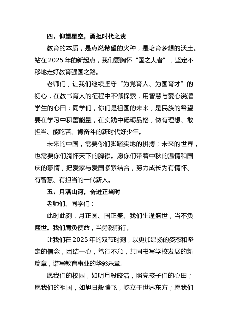 2025年中秋国庆双节校长致辞稿:月满华诞映丹心,家国同辉育桃李_第3页
