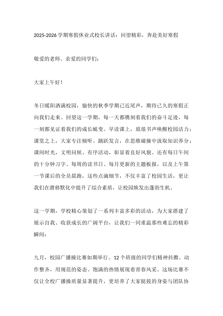 2025-2026学期寒假休业式校长讲话:回望精彩,奔赴美好寒假_第1页