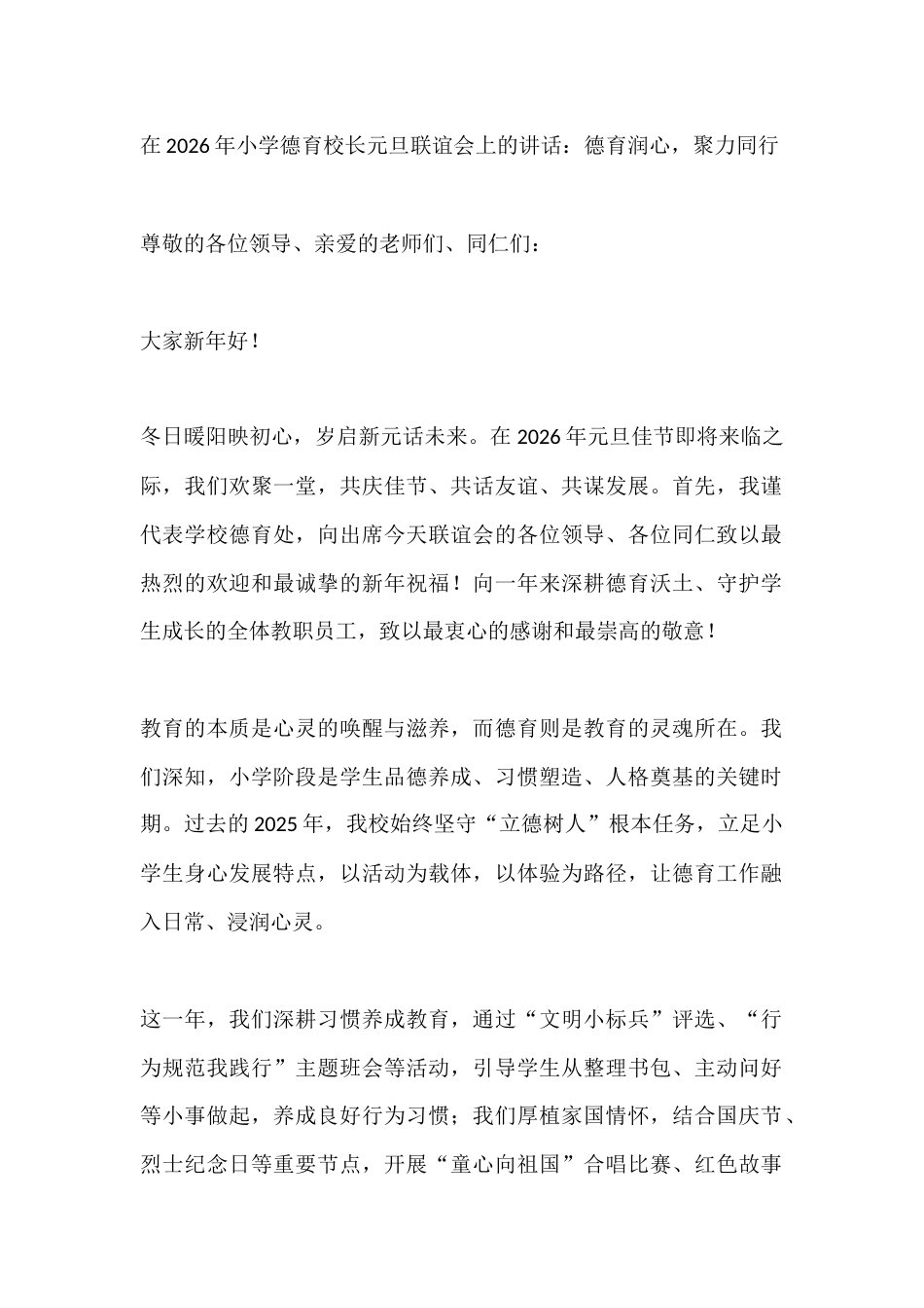 在2026年小学德育校长元旦联谊会上的讲话:德育润心,聚力同行_第1页