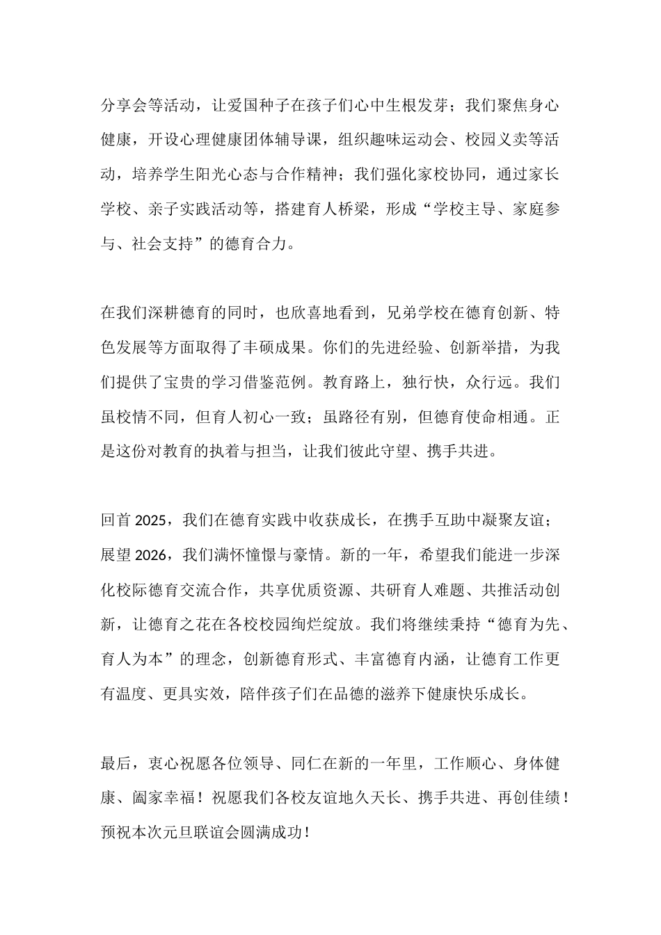 在2026年小学德育校长元旦联谊会上的讲话:德育润心,聚力同行_第2页