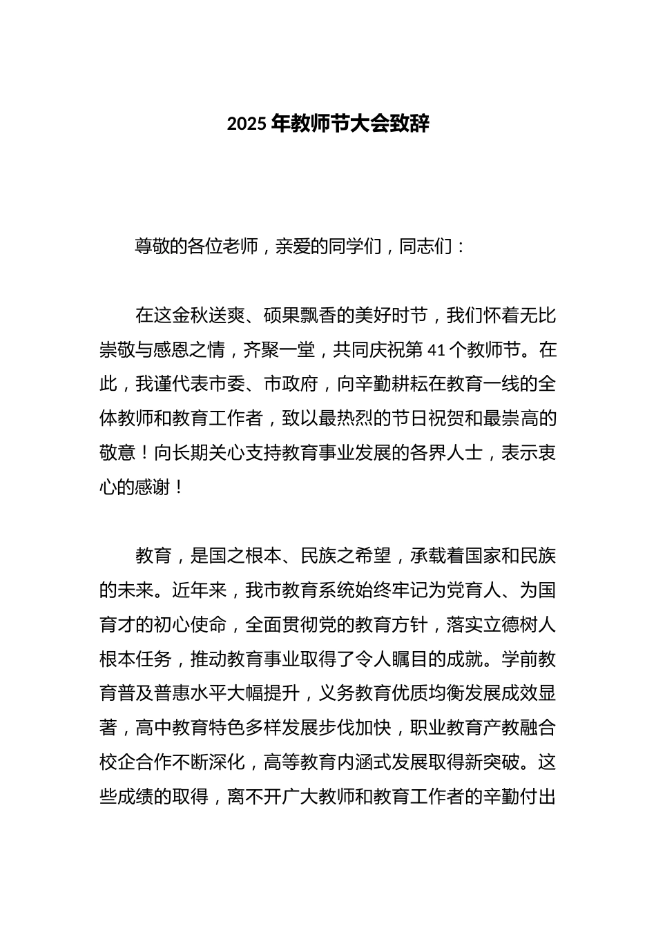2025年教师节大会致辞_第1页