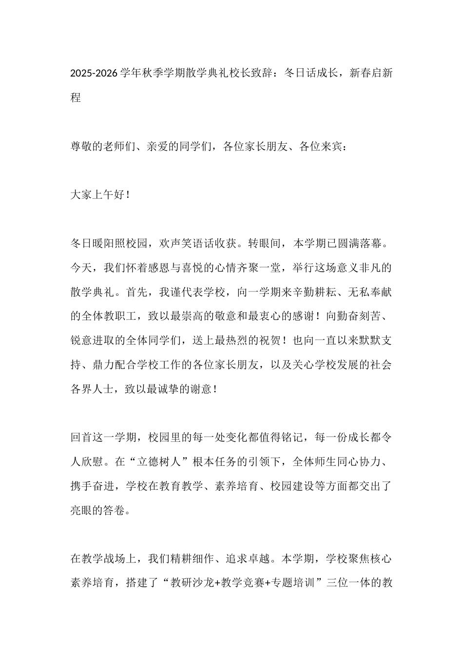 2025-2026学年秋季学期散学典礼校长致辞:冬日话成长,新春启新程_第1页