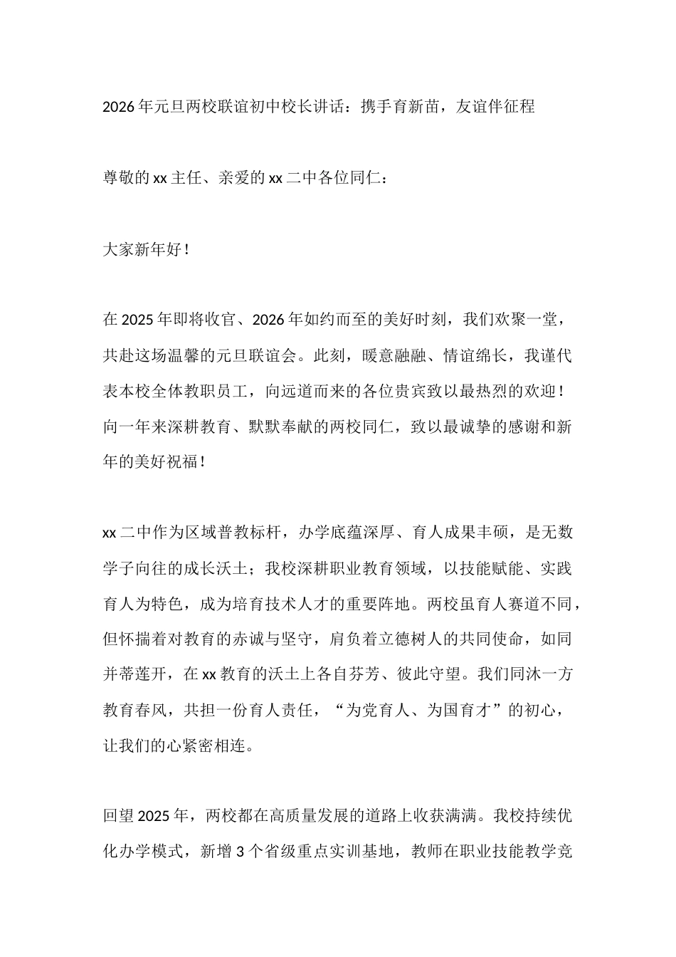 2026年元旦两校联谊初中校长讲话:携手育新苗,友谊伴征程_第1页