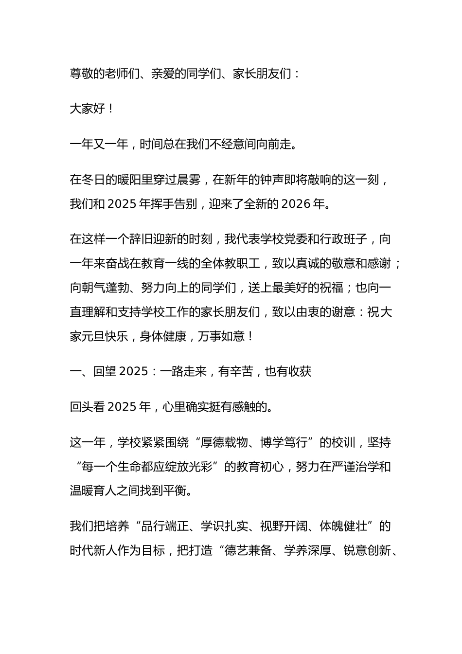 2026年元旦校长精彩致辞:心中有火,眼中有光,向光而行,逐梦远方!_第1页