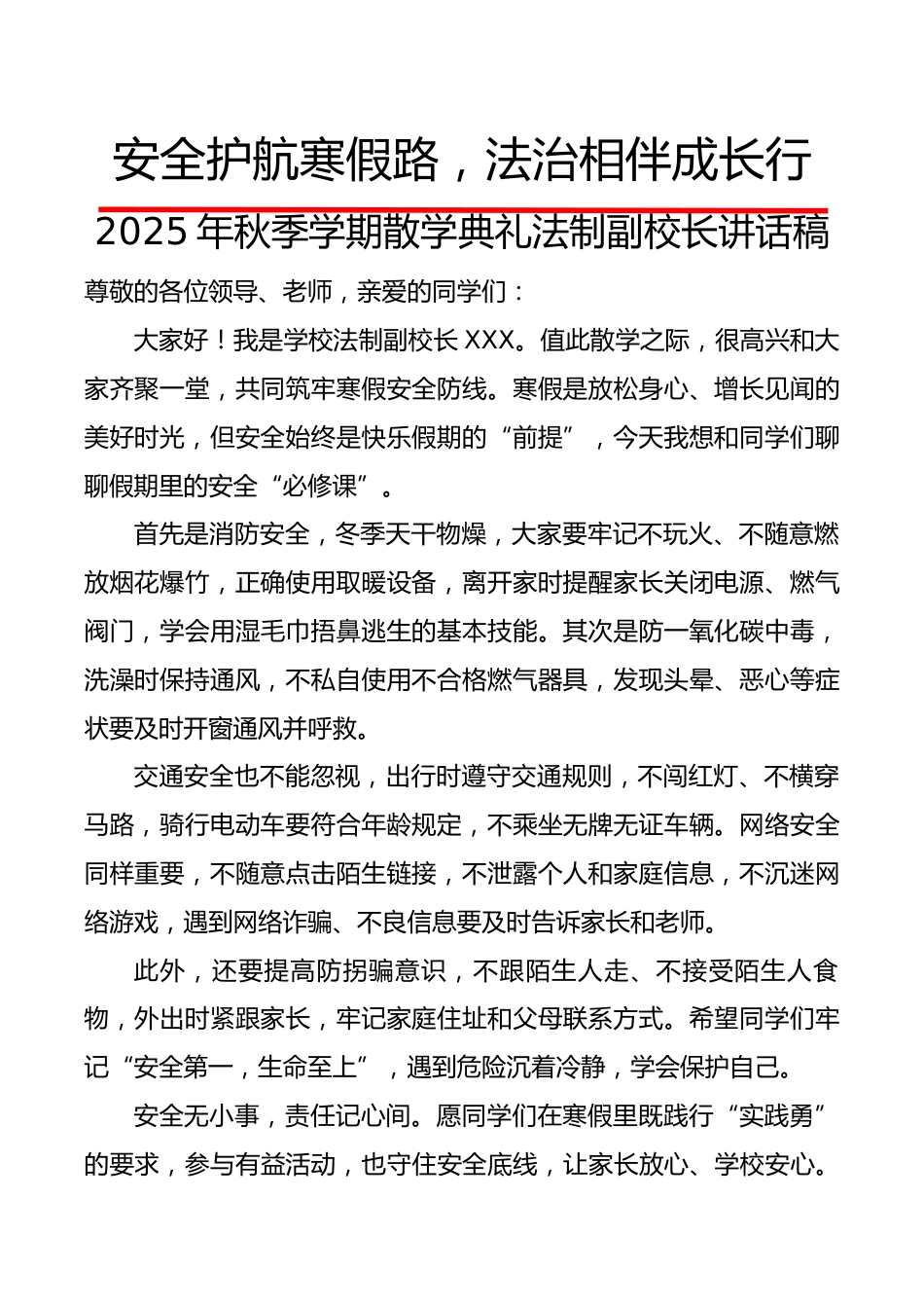 2025年秋季学期散学典礼法制副校长讲话稿:安全护航寒假路,法治相伴成长行_第1页