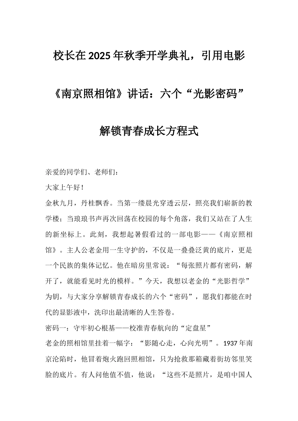 校长在2025年秋季开学典礼,引用电影《南京照相馆》讲话:六个“光影密码”解锁青春成长方程式_第1页
