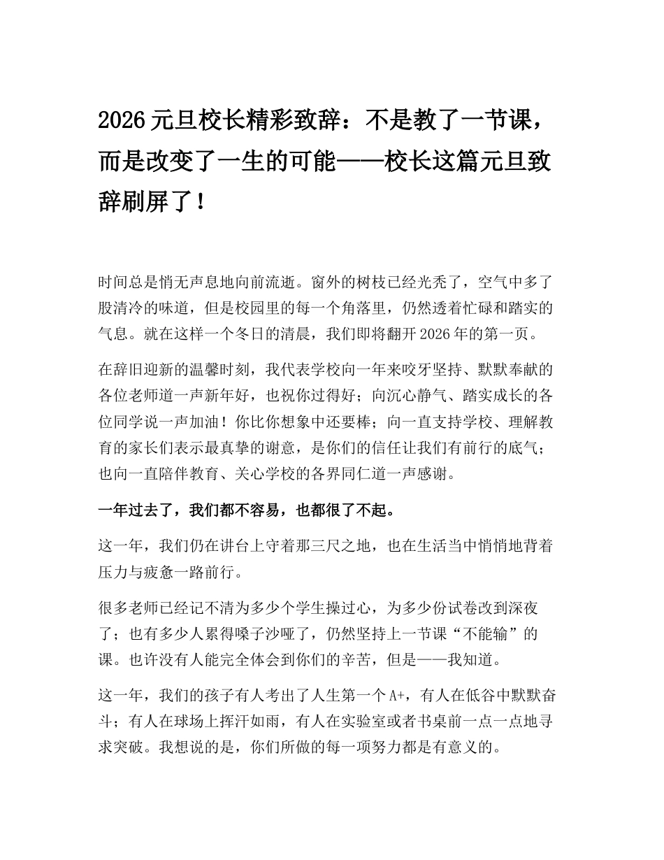 2026元旦校长精彩致辞:不是教了一节课,而是改变了一生的可能——校长这篇元旦致辞刷屏了!_第1页