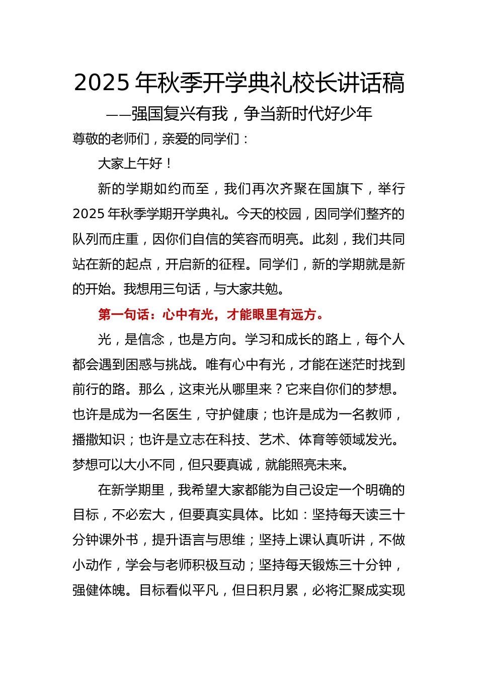 2025年秋季开学典礼校长讲话稿:强国复兴有我,争当新时代好少年_第1页