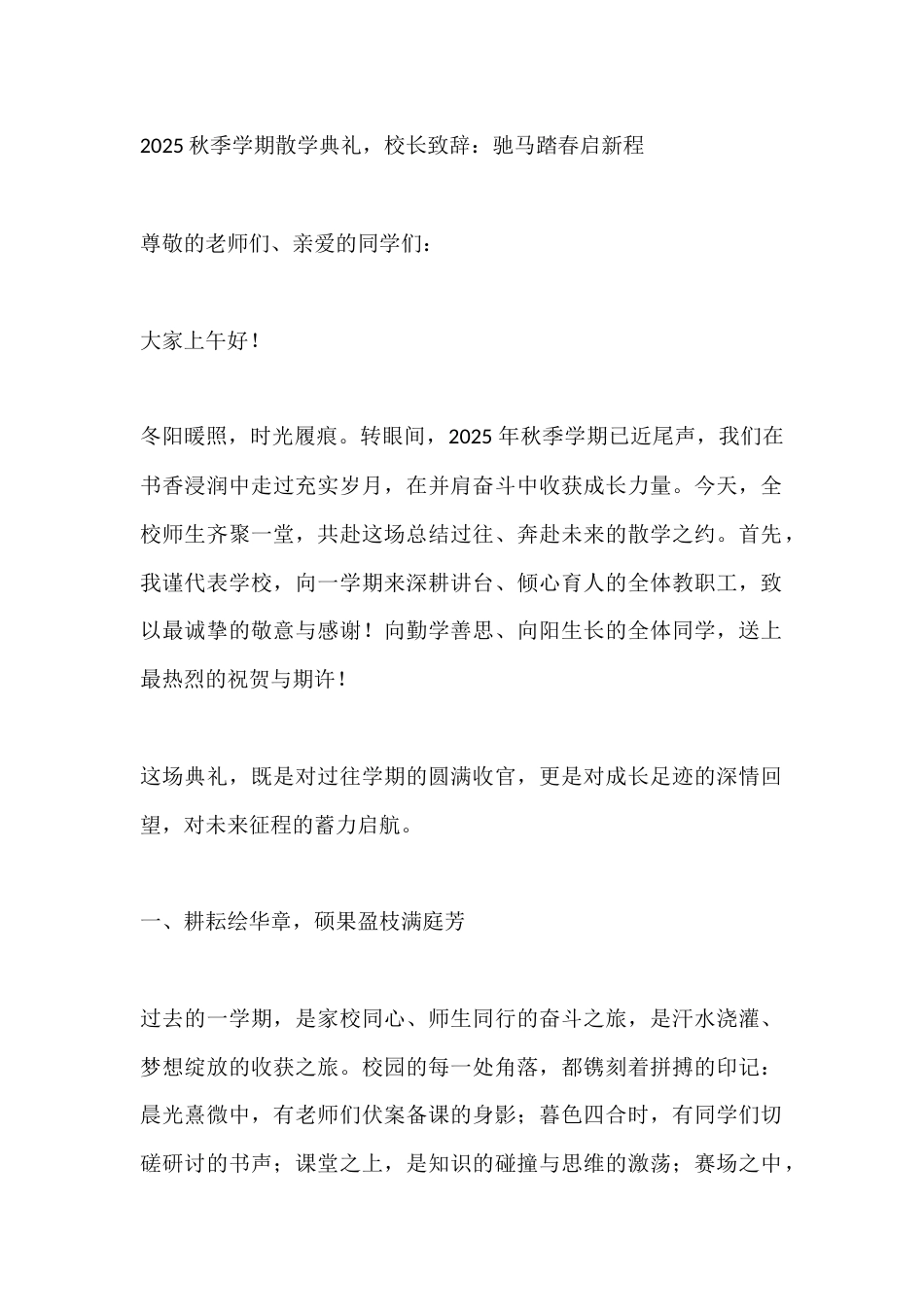 2025秋季学期散学典礼,校长致辞:驰马踏春启新程_第1页