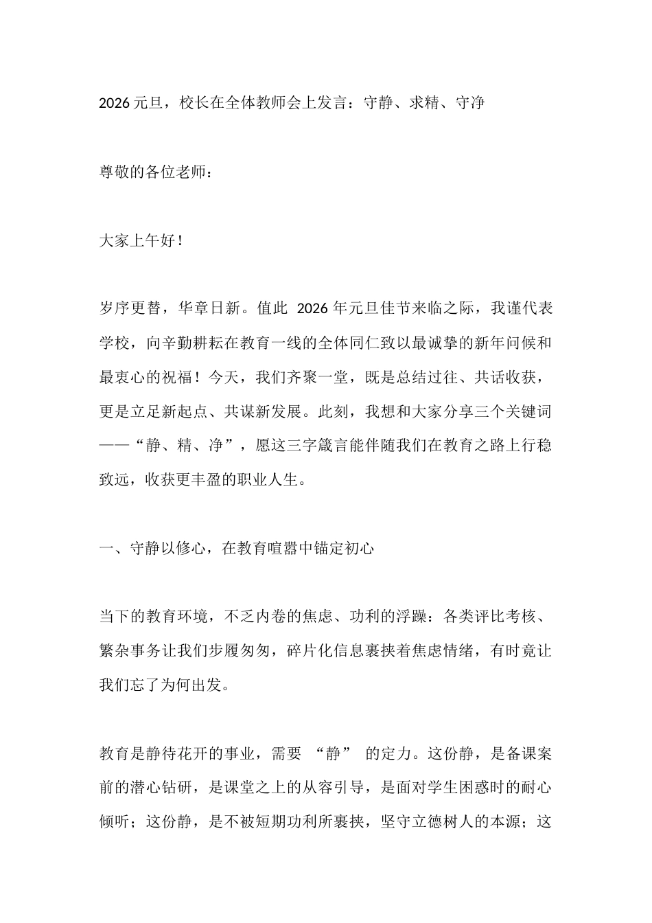 2026元旦,校长在全体教师会上发言:守静、求精、守净_第1页