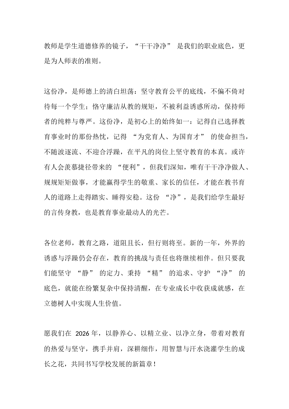 2026元旦,校长在全体教师会上发言:守静、求精、守净_第3页