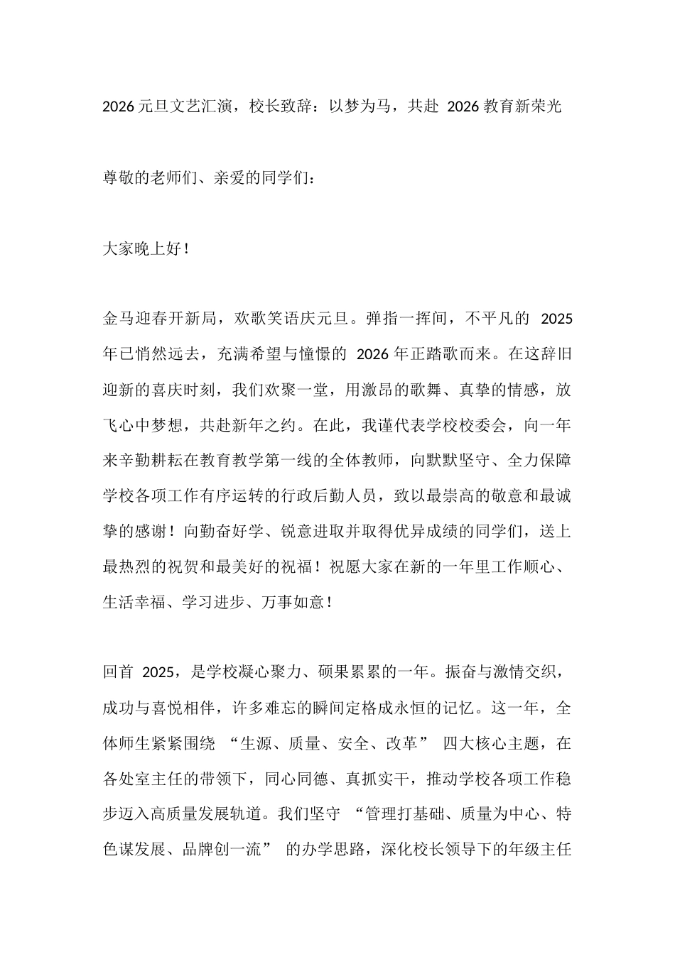 2026元旦文艺汇演,校长致辞:以梦为马,共赴 2026 教育新荣光_第1页