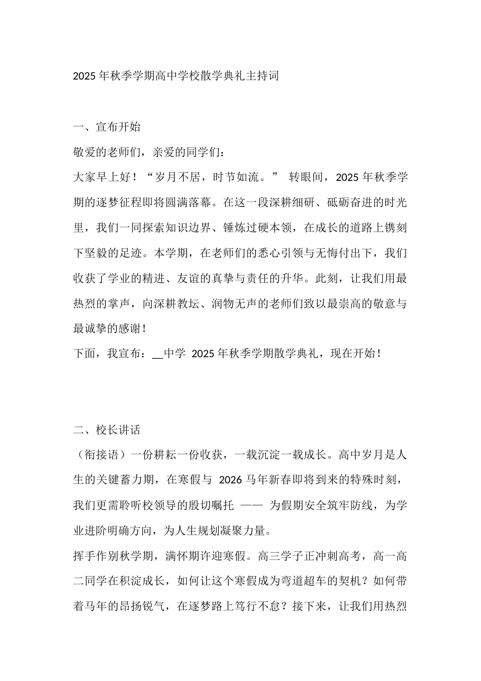 2025 年秋季学期高中学校散学典礼主持词_第1页