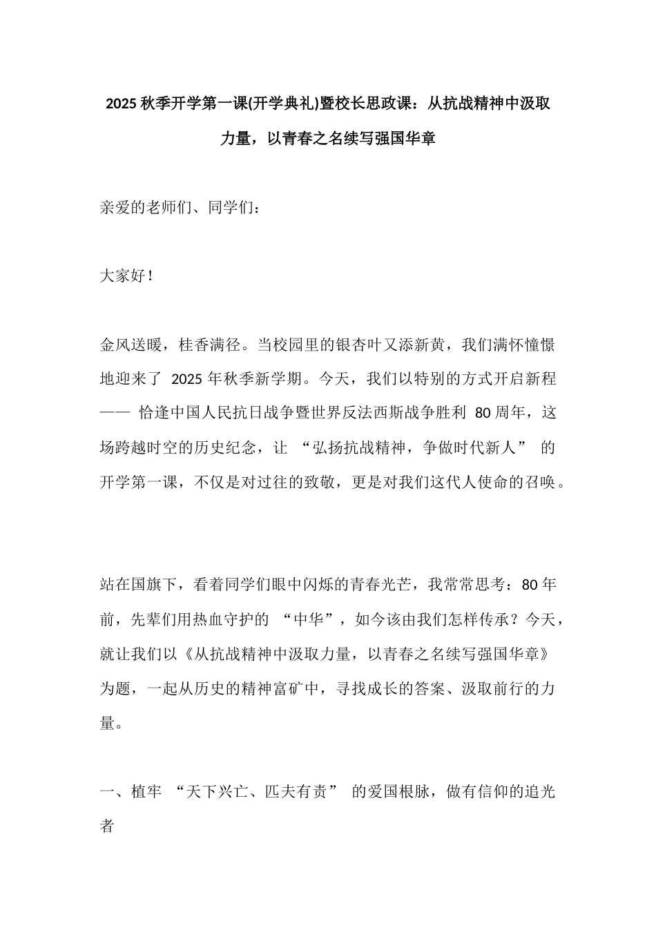 2025秋季开学第一课(开学典礼)暨校长思政课:从抗战精神中汲取力量,以青春之名续写强国华章_第1页