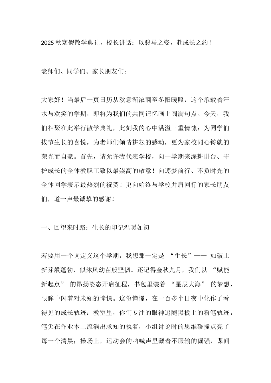 2025秋寒假散学典礼,校长讲话:以骏马之姿,赴成长之约!_第1页