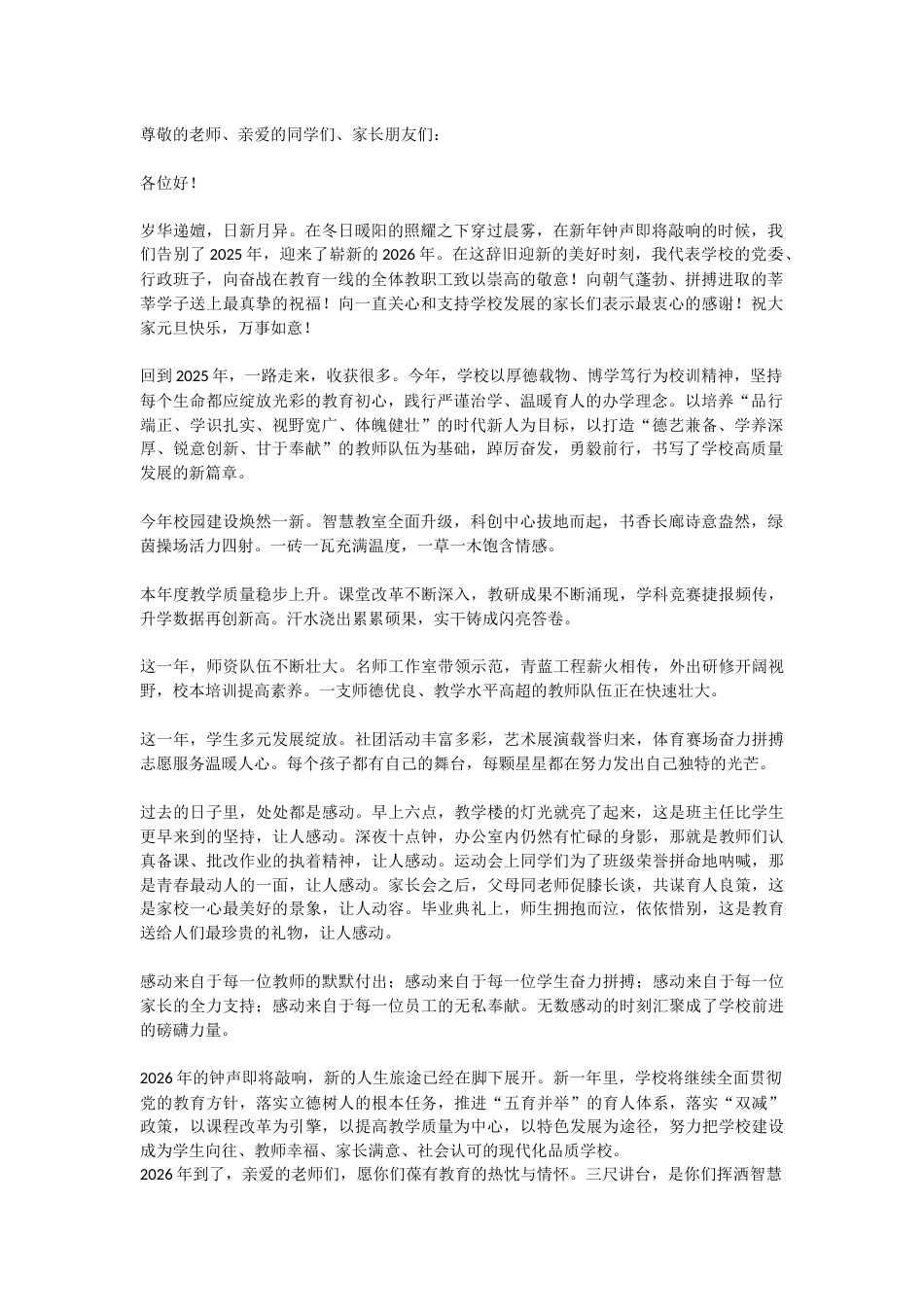 2026年元旦校长精彩致辞:心中有火,眼中有光,向光而行,逐梦远方_第1页