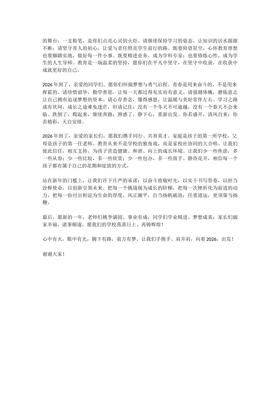 2026年元旦校长精彩致辞:心中有火,眼中有光,向光而行,逐梦远方_第2页