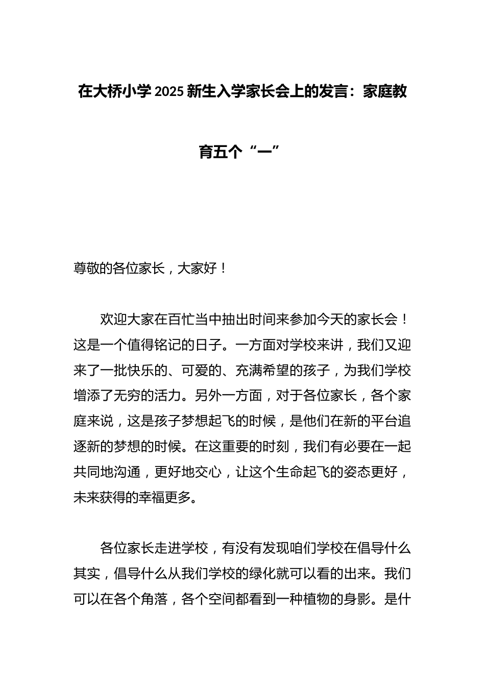 在大桥小学2025新生入学家长会上的发言:家庭教育五个“一”_第1页
