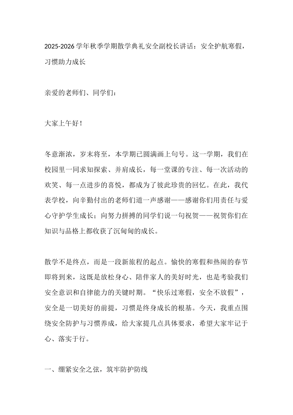 2025-2026学年秋季学期散学典礼安全副校长讲话:安全护航寒假,习惯助力成长_第1页