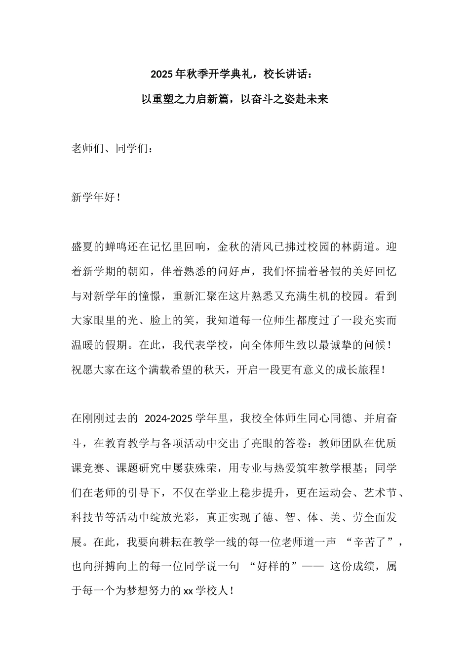2025年秋季开学典礼,校长讲话:以重塑之力启新篇,以奋斗之姿赴未来_第1页