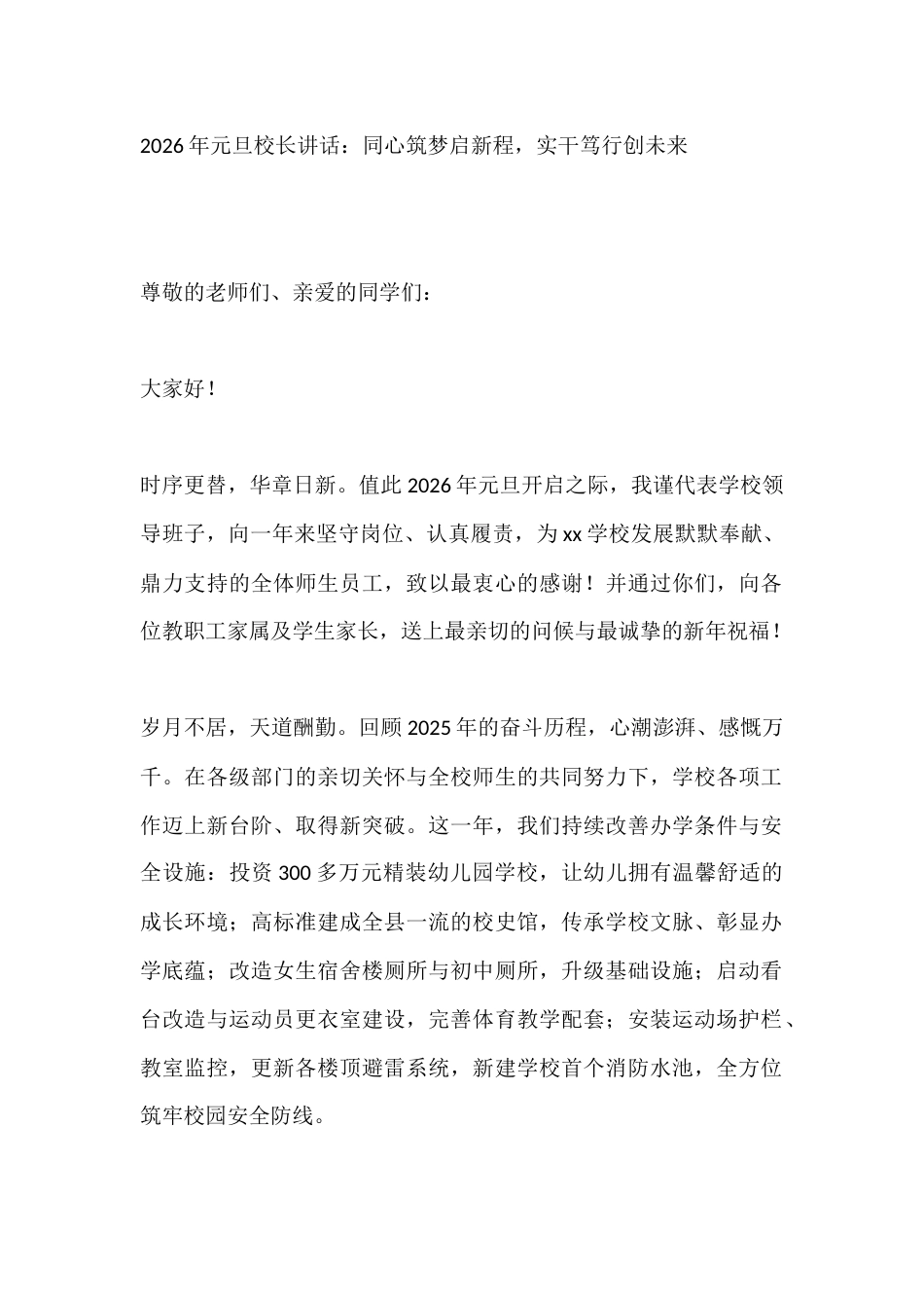 2026年元旦校长讲话:同心筑梦启新程,实干笃行创未来_第1页