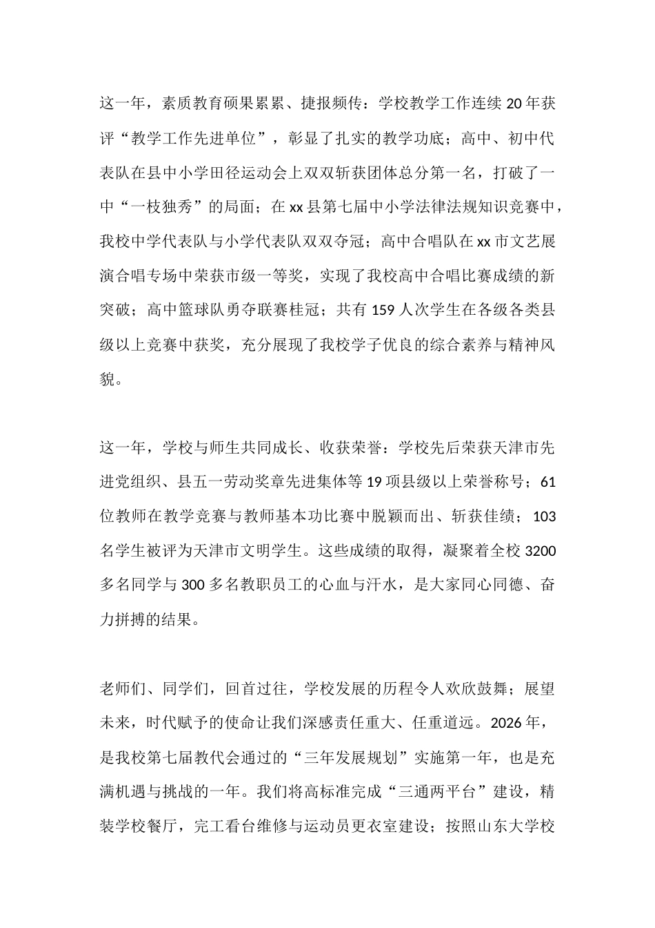 2026年元旦校长讲话:同心筑梦启新程,实干笃行创未来_第2页