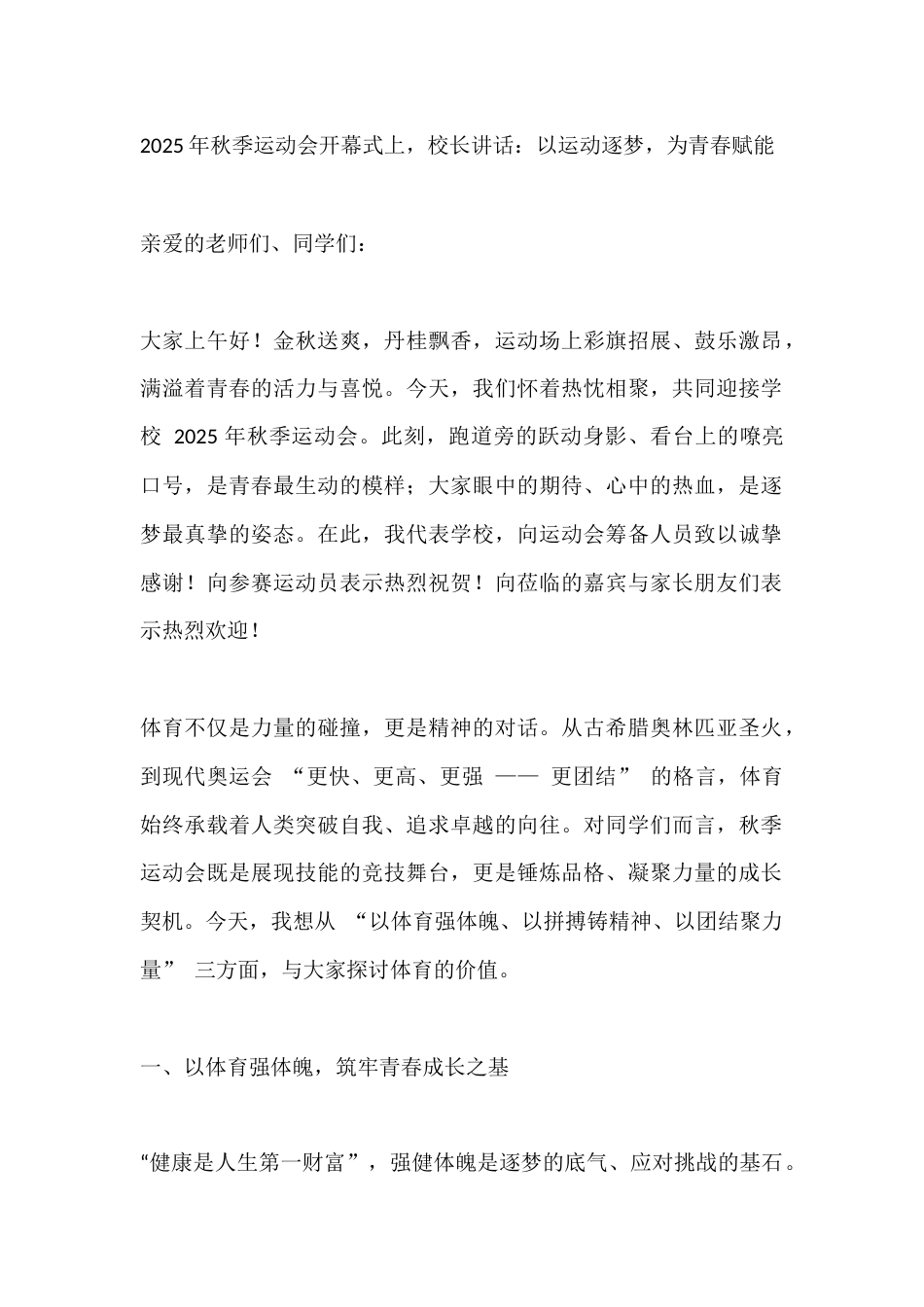 2025年秋季运动会开幕式上,校长讲话:以运动逐梦,为青春赋能_第1页