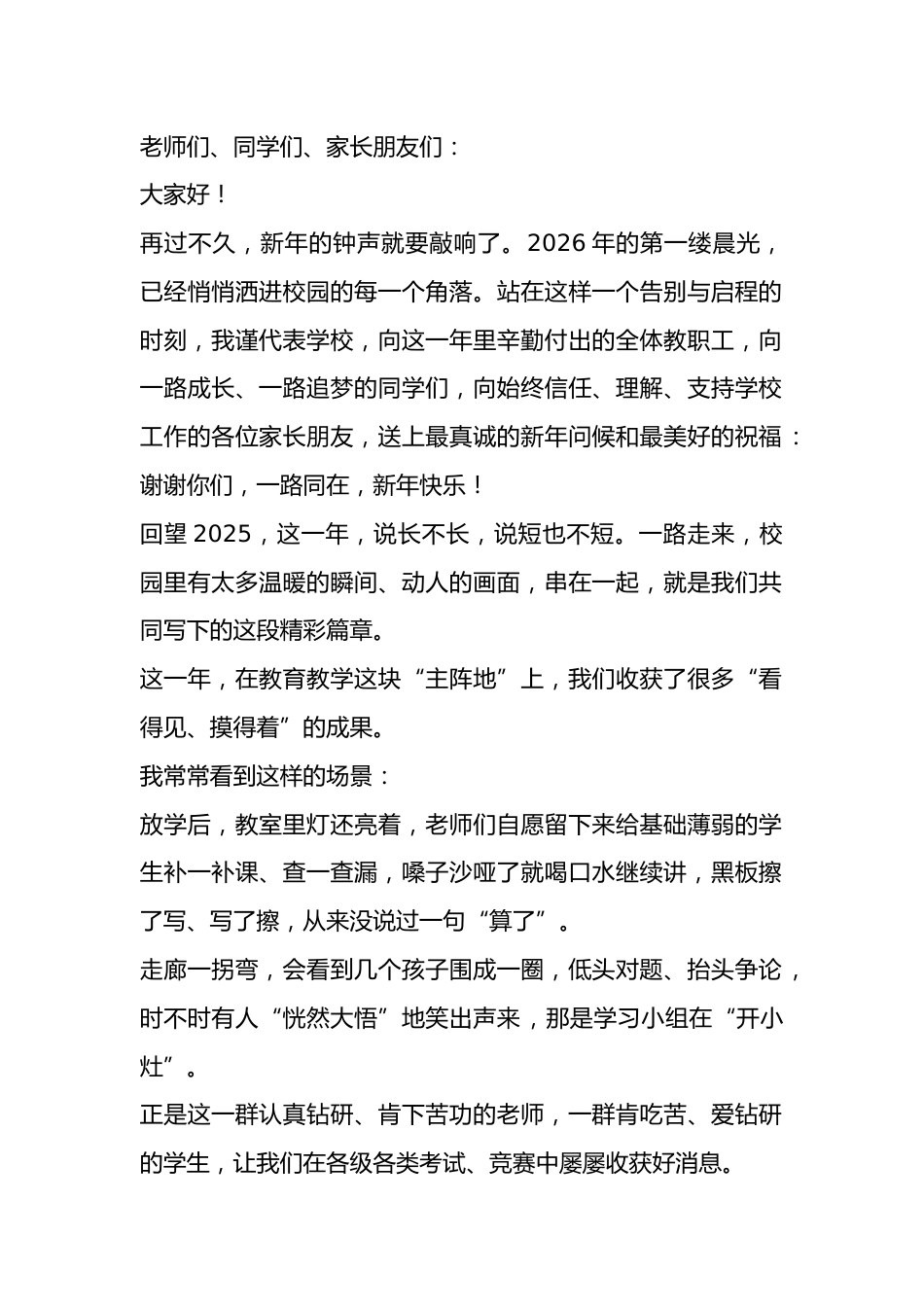 2026元旦校长精彩致辞: 执温暖之笔,写2025故事;怀赤诚之心,赴 2026新程_第1页