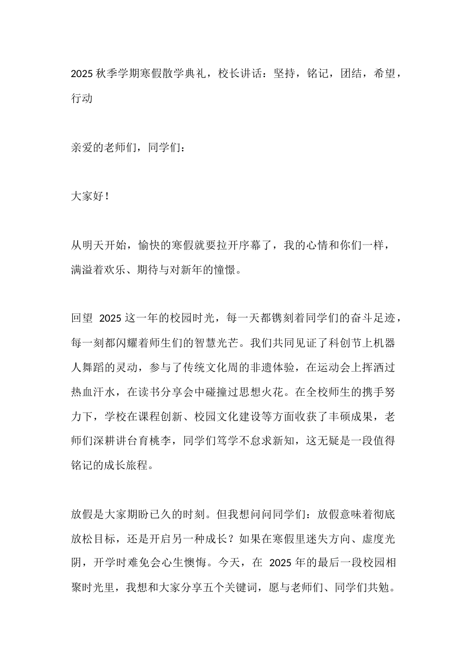 2025秋季学期寒假散学典礼,校长讲话:坚持,铭记,团结,希望,行动_第1页