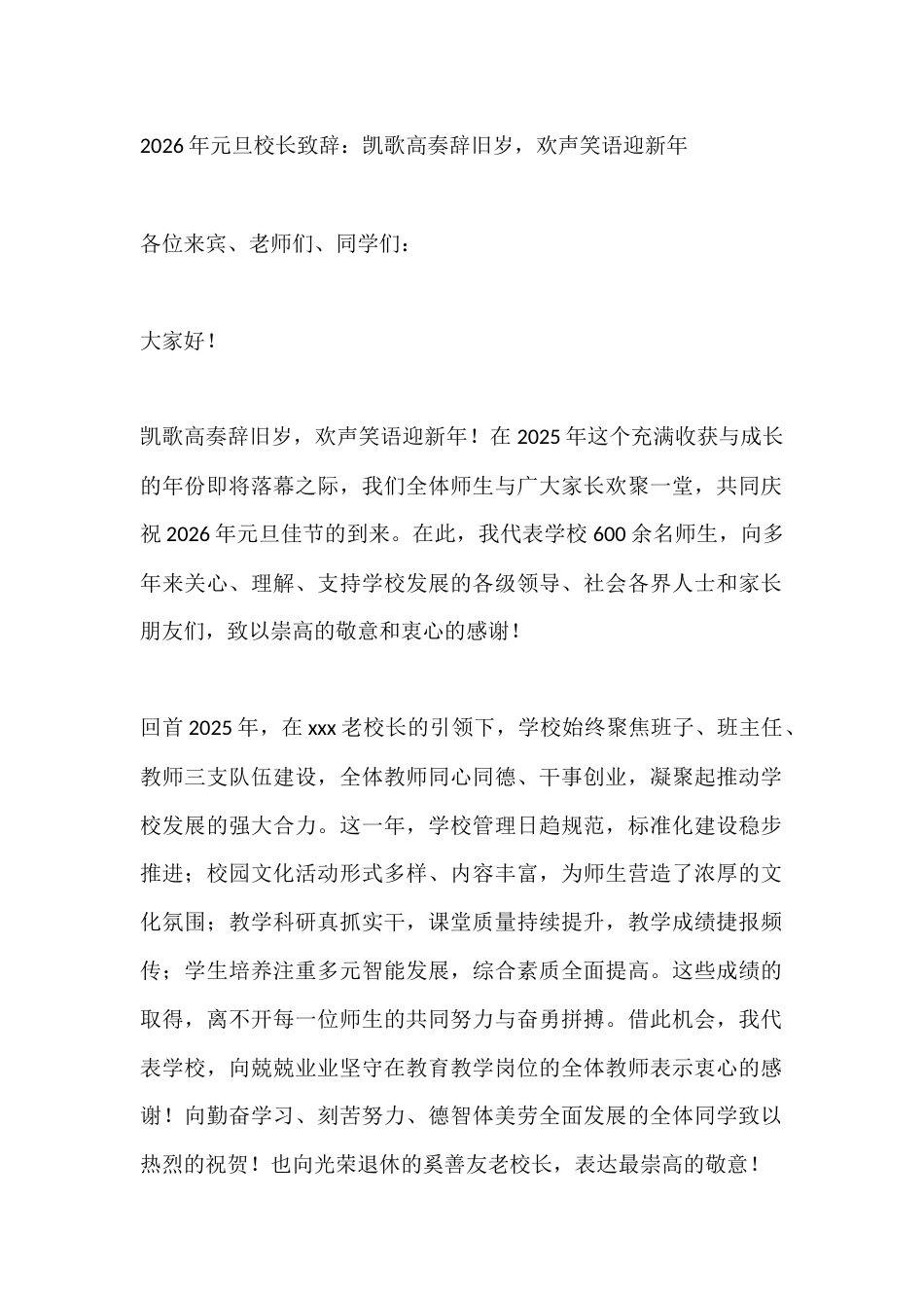 2026年元旦校长致辞:凯歌高奏辞旧岁,欢声笑语迎新年_第1页