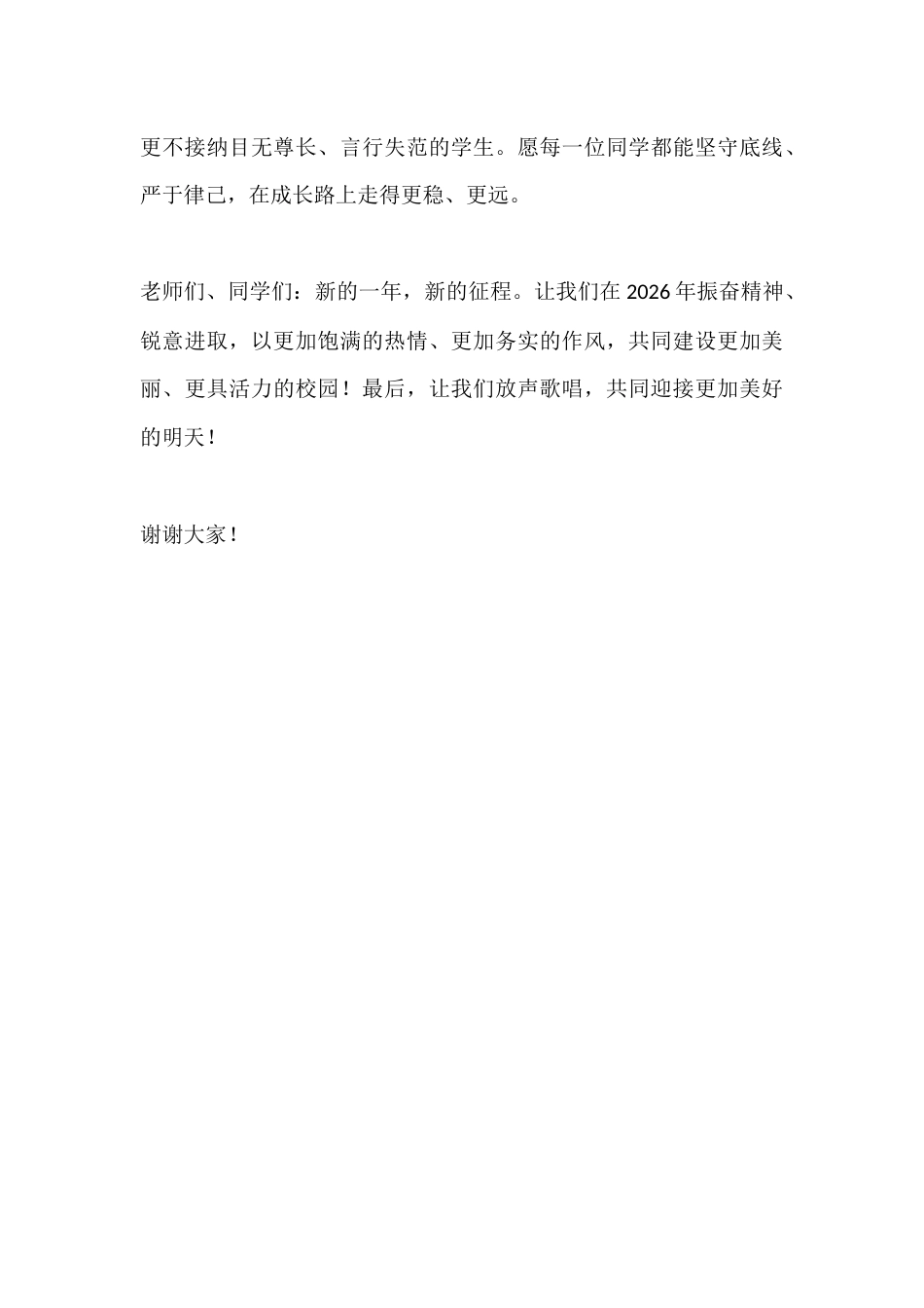 2026年元旦校长致辞:凯歌高奏辞旧岁,欢声笑语迎新年_第3页