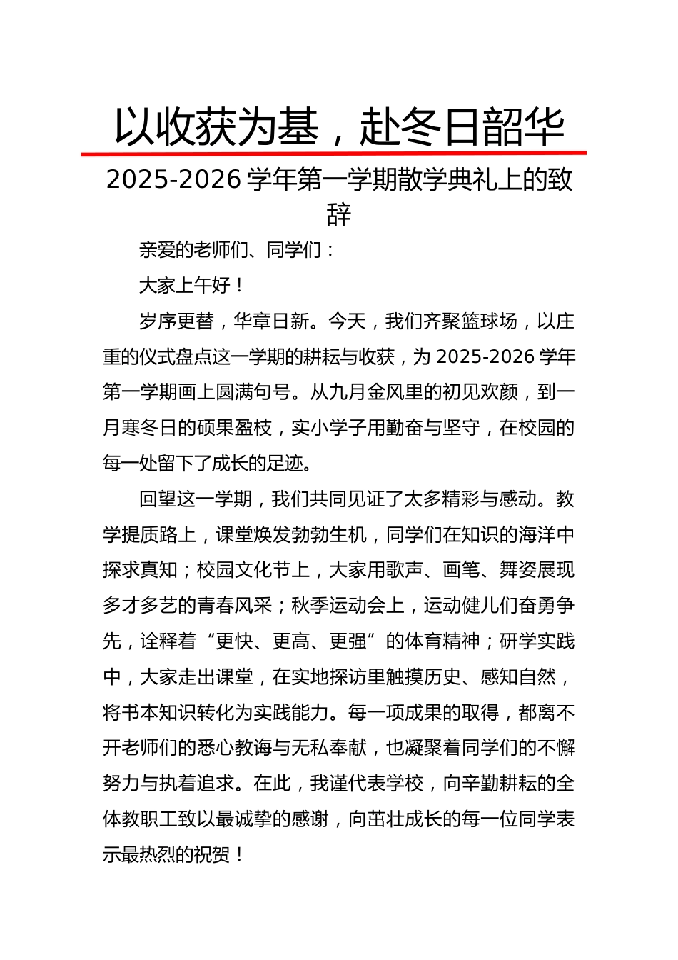 2025-2026学年第一学期散学典礼上的致辞:以收获为基,赴冬日韶华_第1页