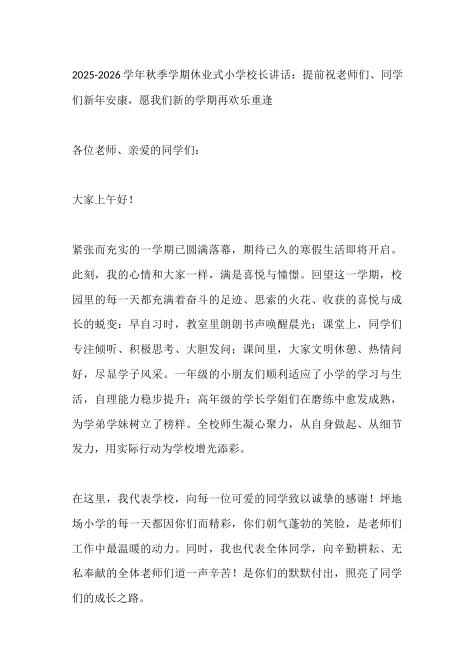 2025-2026学年秋季学期休业式小学校长讲话:提前祝老师们、同学们新年安康,愿我们新的学期再欢乐..._第1页