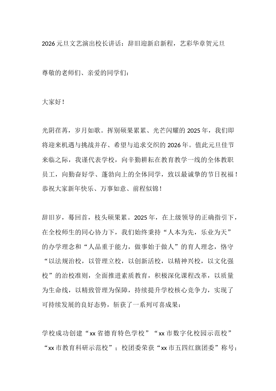 2026元旦文艺演出校长讲话:辞旧迎新启新程,艺彩华章贺元旦_第1页