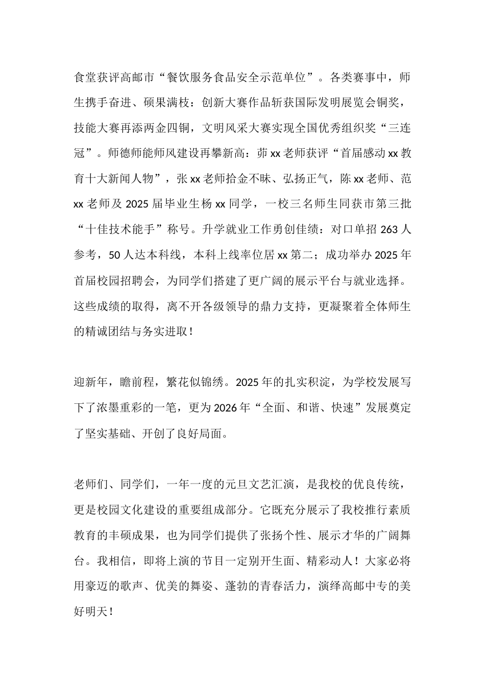 2026元旦文艺演出校长讲话:辞旧迎新启新程,艺彩华章贺元旦_第2页