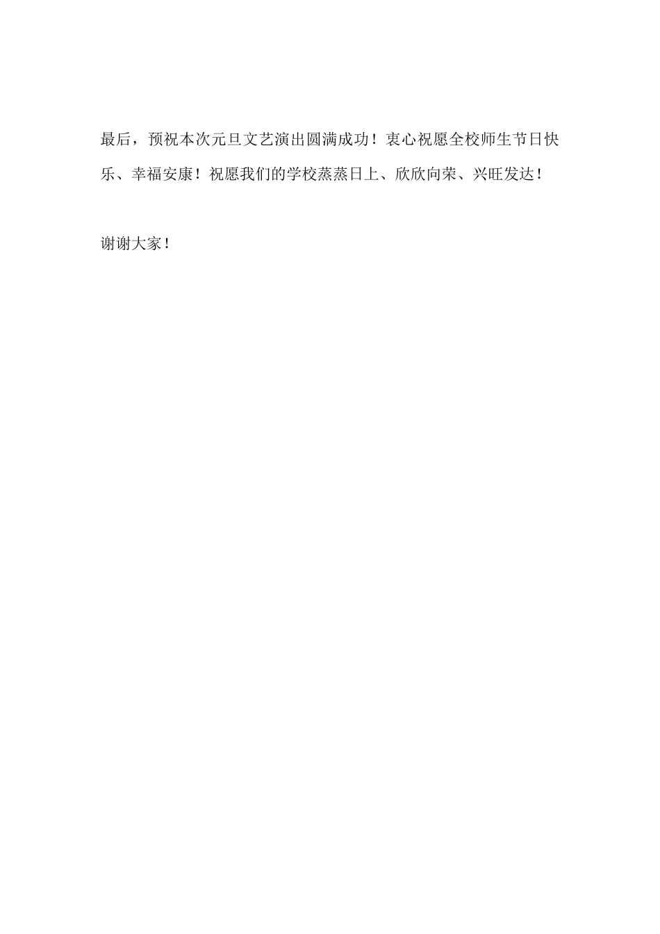2026元旦文艺演出校长讲话:辞旧迎新启新程,艺彩华章贺元旦_第3页