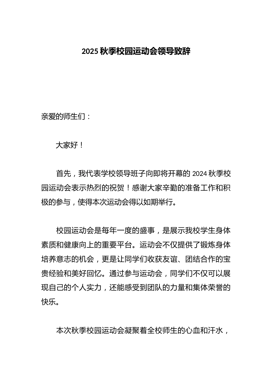 2025秋季校园运动会领导致辞_第1页