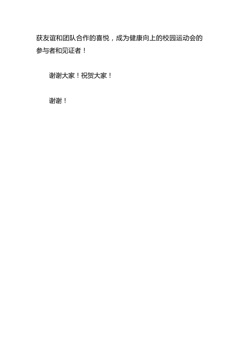 2025秋季校园运动会领导致辞_第3页