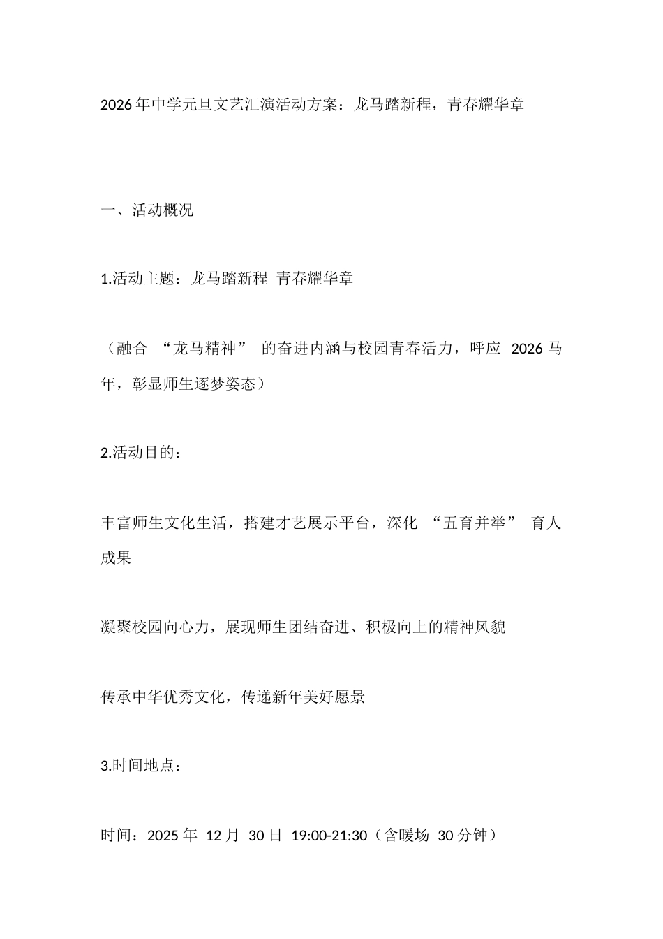 2026年中学元旦文艺汇演活动方案:龙马踏新程,青春耀华章_第1页