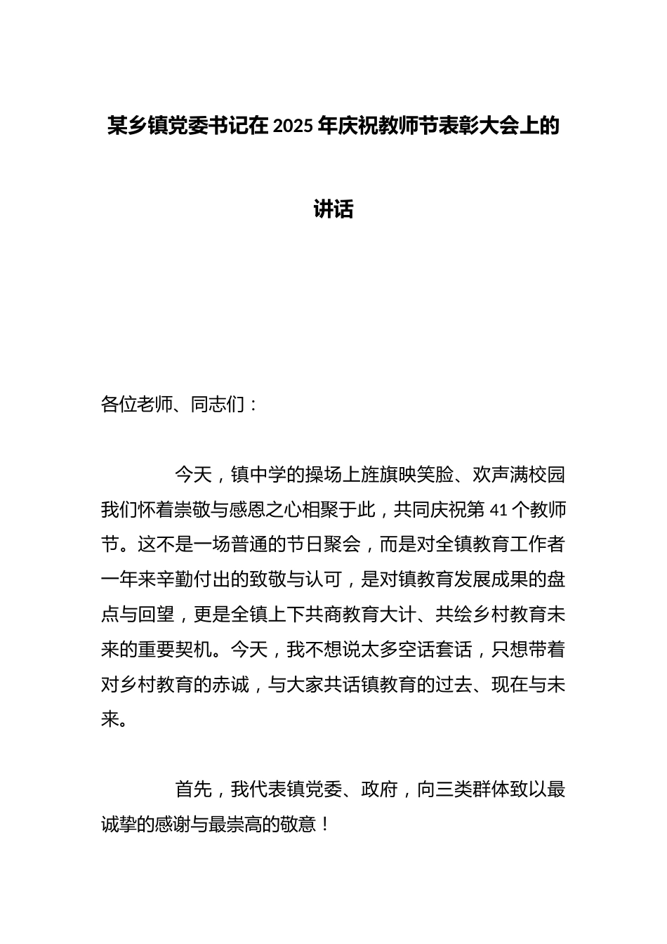 某乡镇党委书记在2025年庆祝教师节表彰大会上的讲话_第1页
