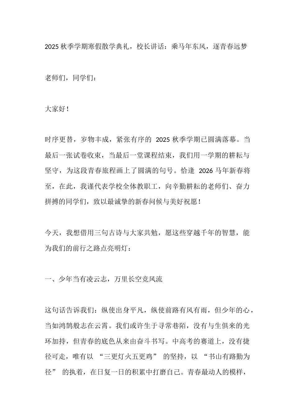 2025秋季学期寒假散学典礼,校长讲话:乘马年东风,逐青春远梦_第1页
