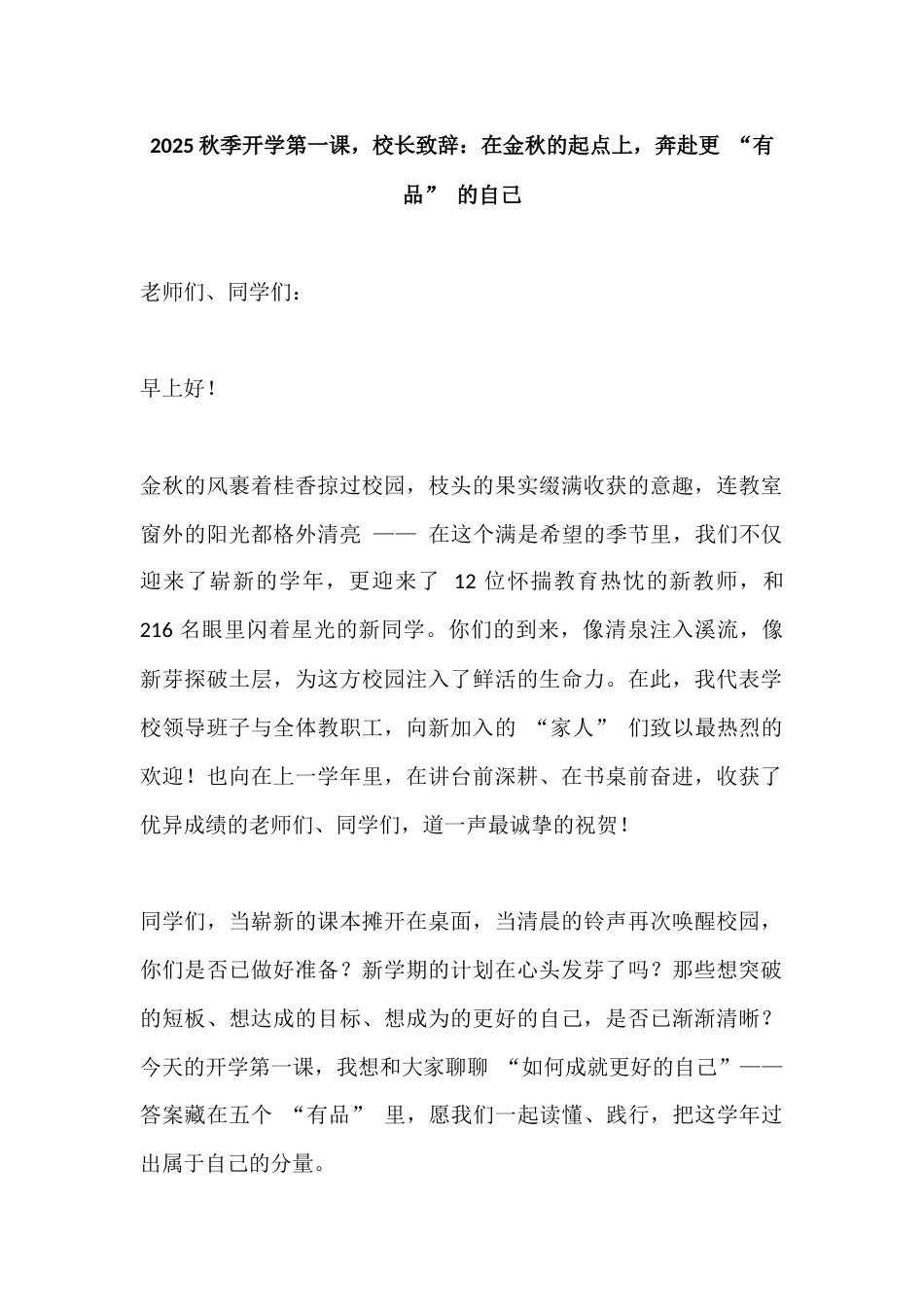 2025秋季开学第一课,校长致辞:在金秋的起点上,奔赴更 “有品” 的自己_第1页