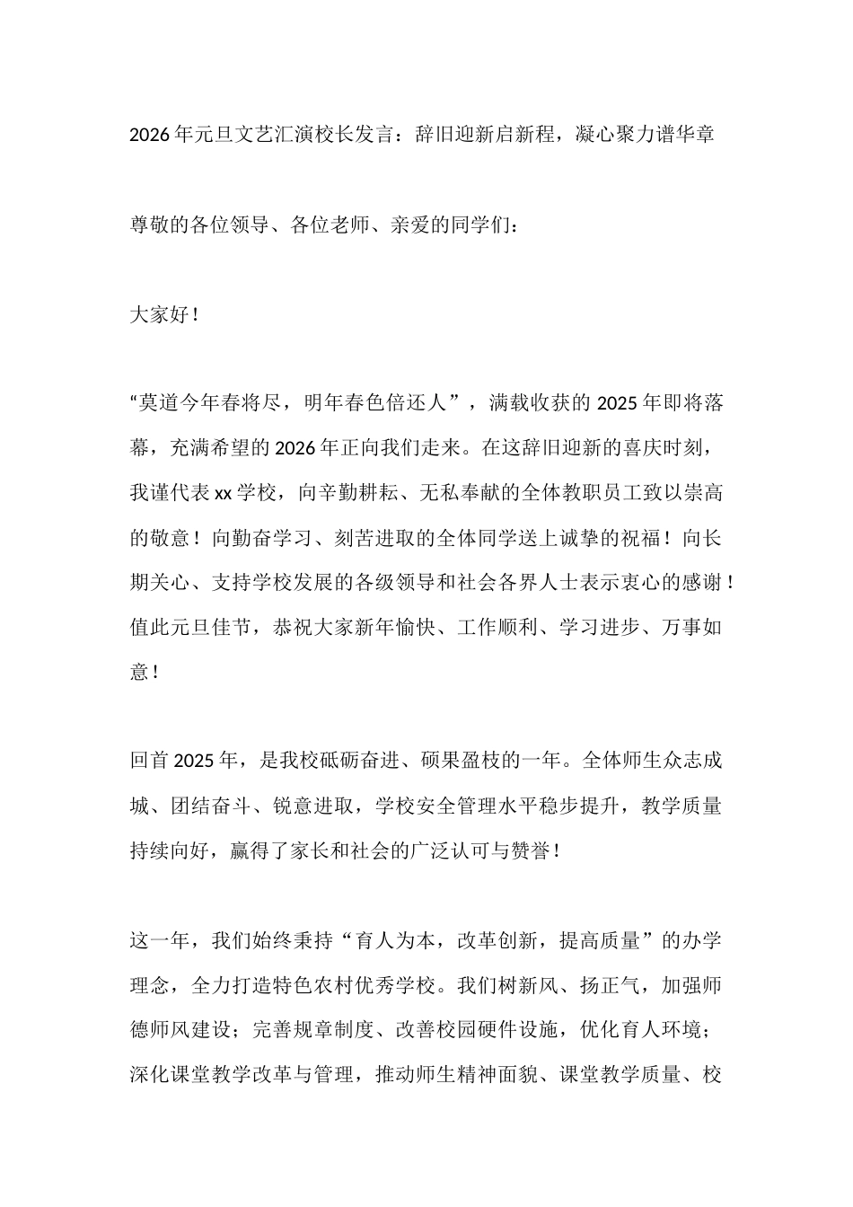 2026年元旦文艺汇演校长发言:辞旧迎新启新程,凝心聚力谱华章_第1页