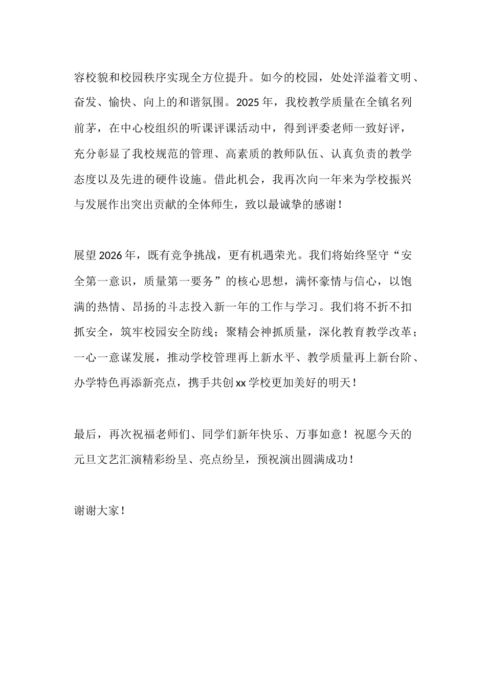2026年元旦文艺汇演校长发言:辞旧迎新启新程,凝心聚力谱华章_第2页