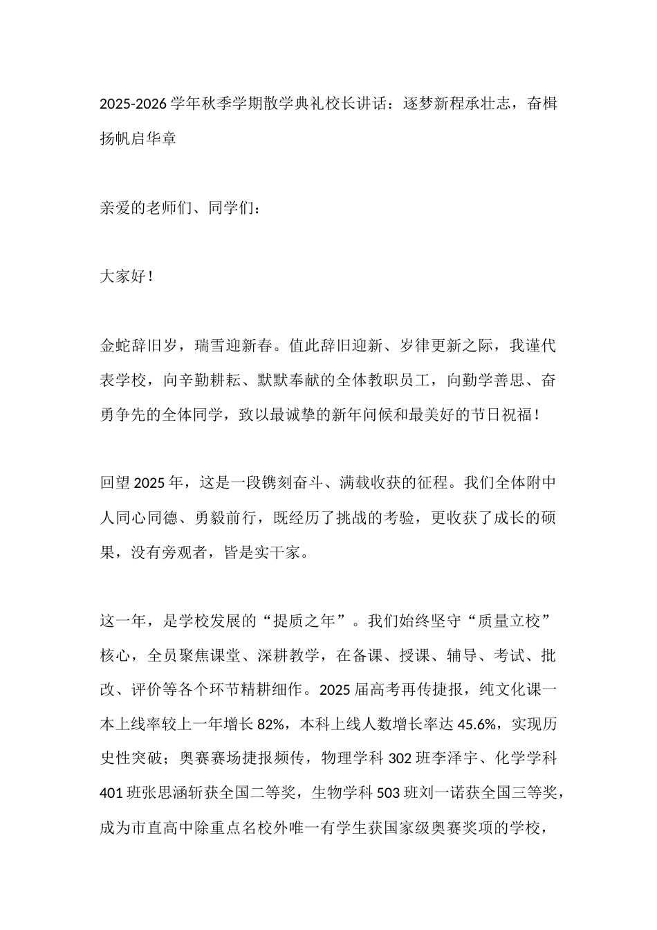 2025-2026学年秋季学期散学典礼校长讲话:逐梦新程承壮志,奋楫扬帆启华章_第1页